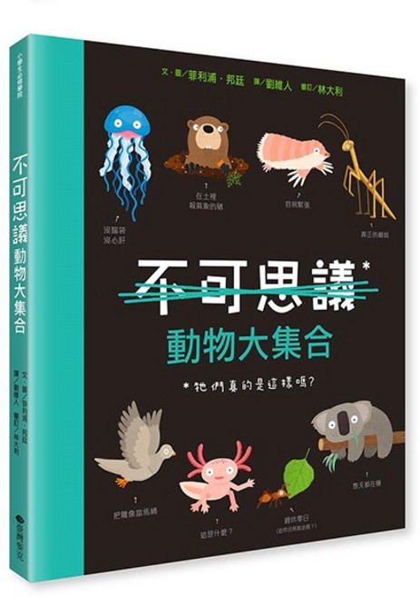 臺灣麥克 不可思議動物大集合 STEAM素養 知識繪本 動物百科 科普