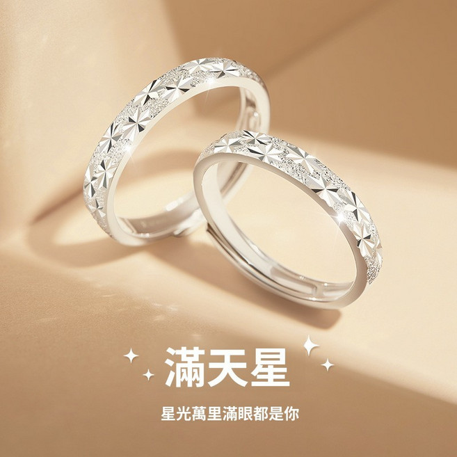 九樂.select S925純銀滿天星情侶對戒