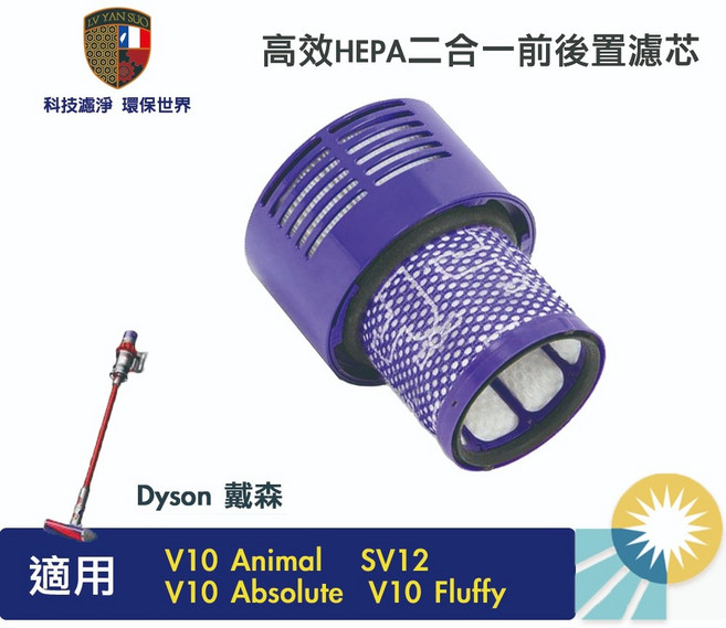 高效HEPA二合一前後置濾芯 適用Dyson V10 Animal SV12 V10 Absolute V10 Fluffy, 1個