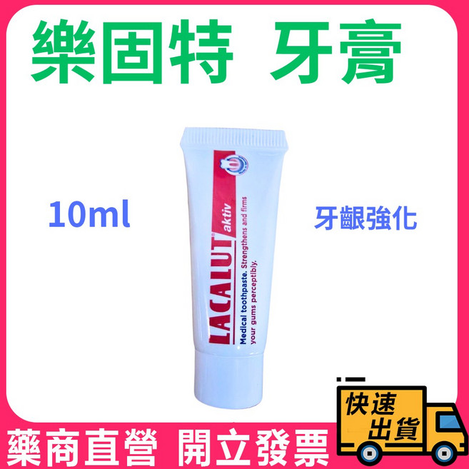 樂固特 牙齦強化牙膏 10ml 方便攜帶 外出旅用牙膏, 1個