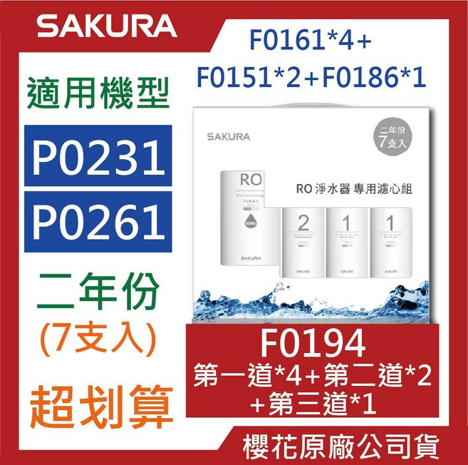 SAKURA櫻花 RO濾心組合包 P0230 P0261 F0191 F0193 原廠公司貨, F0194【7支入】兩年份 限宅配, 1個