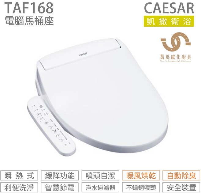 CAESAR 凱撒衛浴 瞬熱式電腦免治馬桶座TAF168 暖風烘乾 除臭