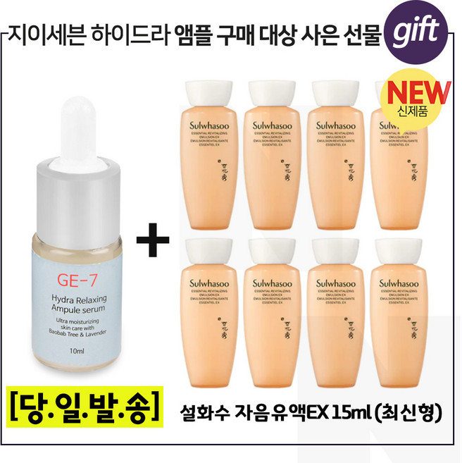 GE7 하이드라 10ml 앰플 구매 + 샘플) 자음유액EX 15ml x8개 (총 120ml) 최신형 6세대, 8개