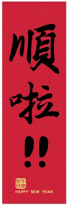 明鍠 阿爸的血汗錢系列 趣味直式小春聯 老婆永遠是對的, 順啦, 順啦
