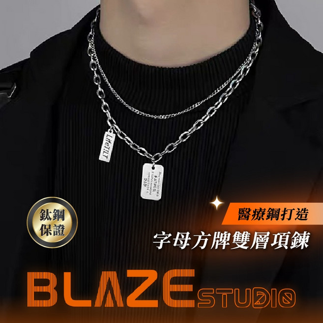 BLAZE 雙層疊戴項鍊 方牌英文字母鈦鋼項鍊