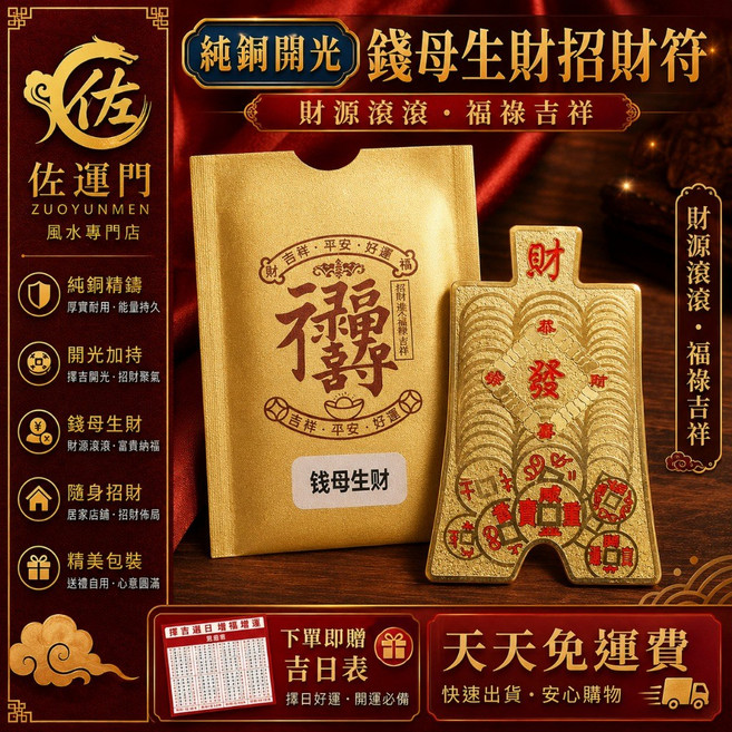 佐運門 錢母生財招財符, 1個, 銅錢母, 過爐開光