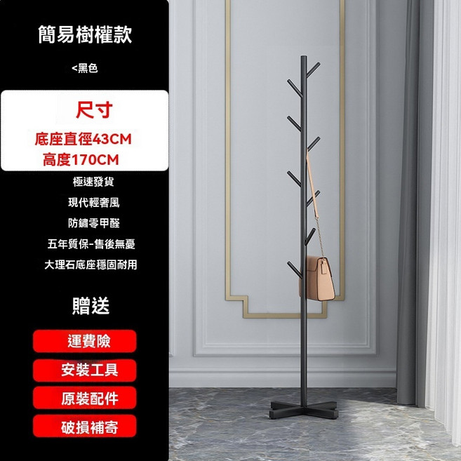 北歐風實木衣帽架 簡約立桿掛衣架 - 臥室/辦公室收納, 黑色
