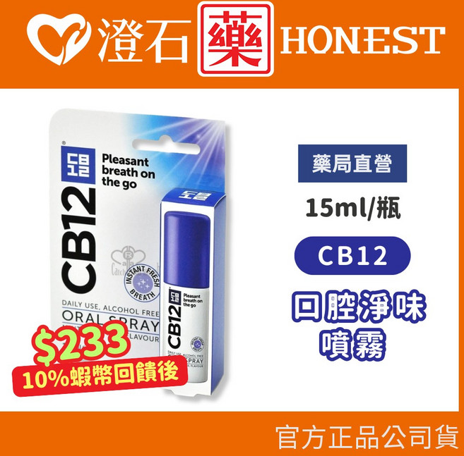 CB12 口腔淨味噴霧 15ml/瓶 - 澄石藥局, 1個