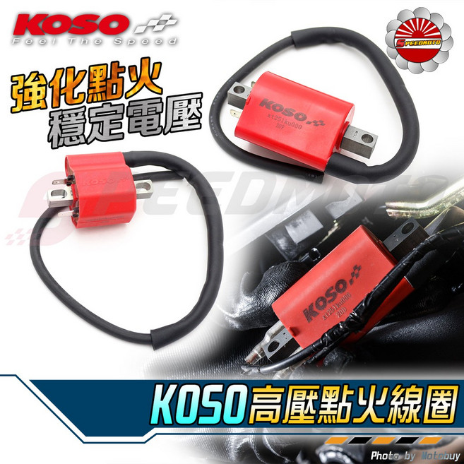 KOSO 高壓點火線圈 強化點火 穩定電壓 適用於 DRG 勁戰 雷霆S JETS 車系, 1個, 山葉噴射車系, 山葉噴射車系
