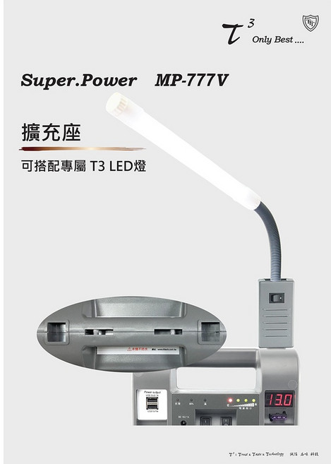 石兆科技 MP777V 救車露營電源 400W 攜帶電源, 1個, 加購12V風扇、LED燈套組