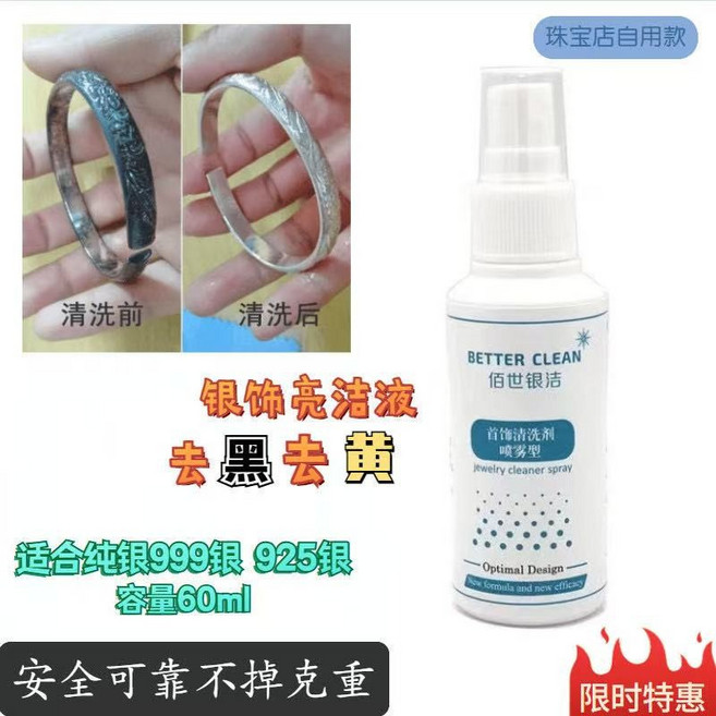 洗銀水 銀飾清潔液 金銀清潔劑 首飾清潔劑 銀器清潔劑 去黑去氧化不傷銀