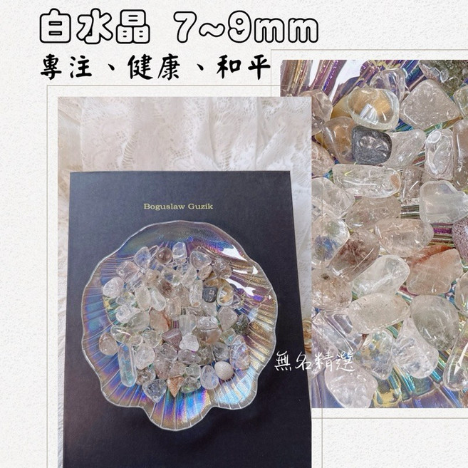無名精選 水晶碎石 消磁石 白水晶黃水晶等多種能量石 招財開運淨化 每份100克, 1個, 白水晶7~9mm(100g)