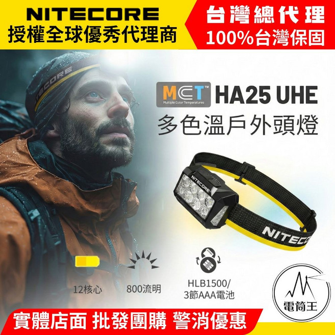 NITECORE HA25 UHE 多色溫頭燈 800流明 12核心 台灣總代理, 黑色, 1個