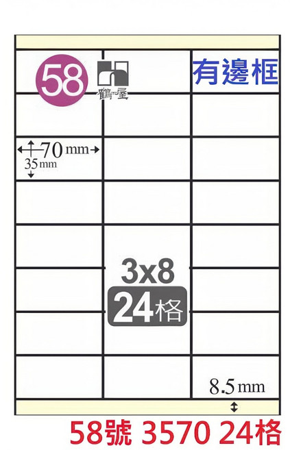 鶴屋 A4 雷射噴墨影印電腦標籤貼紙 白色, 1個, 58號 3570 24格 直角有邊框,1盒 105張裝 4大超商重量限制4盒, 24