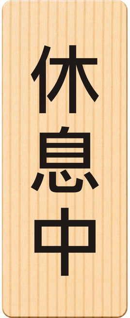 廣品 請由此進入 告示牌, 1個, 休息中, 休息中