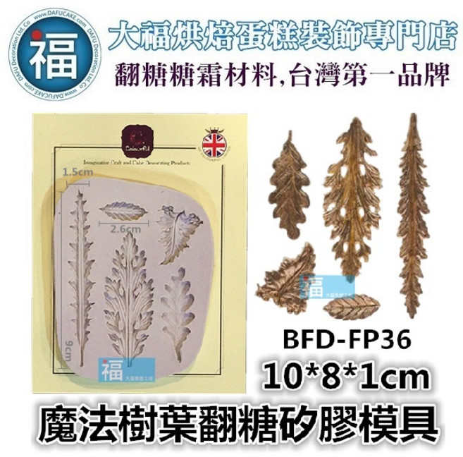大福 魔法樹葉翻糖矽膠模具 BFD-FP36 適用於糖花、巧克力、手工皂、冰塊、黏土, 1個