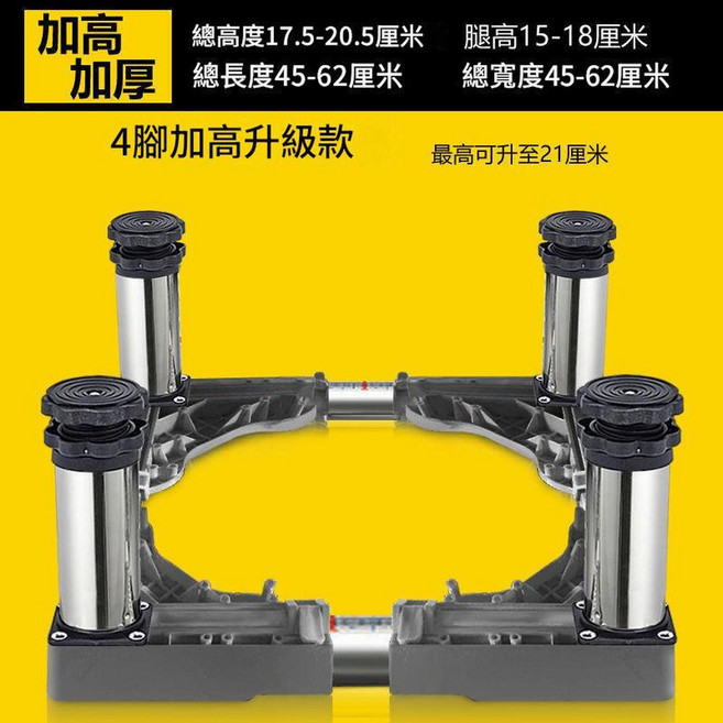 通用洗衣機底座 加高可調機腳墊, 不鏽鋼4腿 高17 - 20釐米, 1套