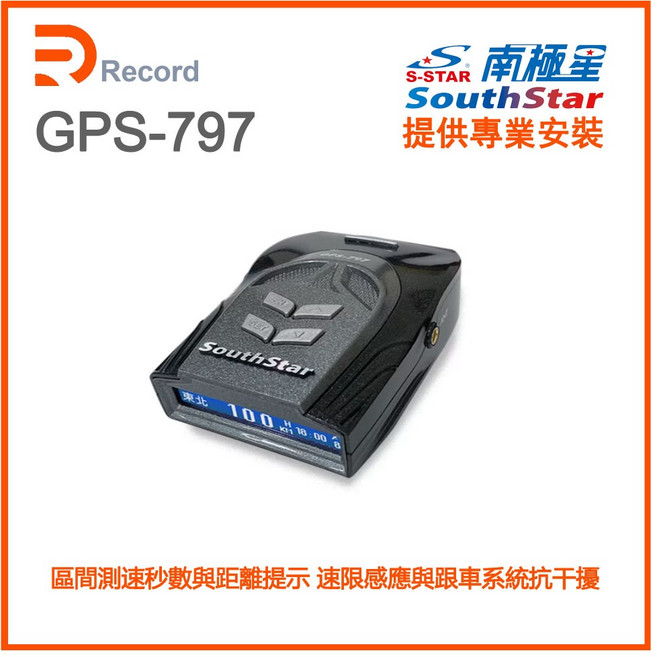 南極星 GPS-797 APP 高亮液晶一體式測速器 三年保固, 1個