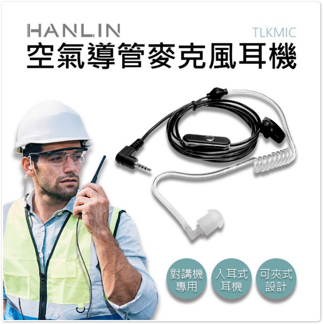漢麟 HANLIN 迷你無線電耳機式對講機, 1個, TLKMIC