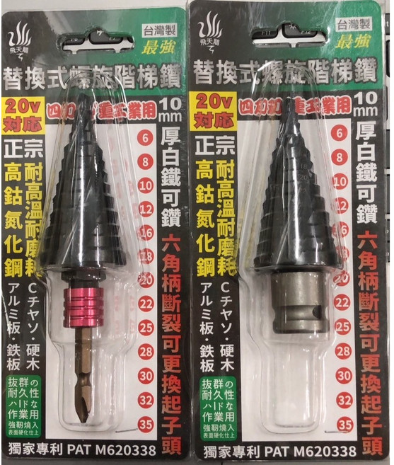 飛天鵝 替換式 螺旋 階梯鑽 20V 10mm厚 白鐵可鑽 耐高溫 耐磨耗 高鈷氮化鋼 六角柄, 1個, 4分套筒四枚刃螺旋式 6SY-35S