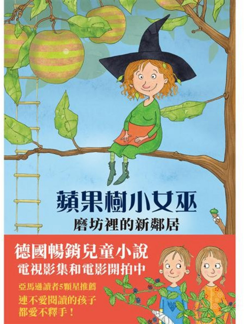 信誼 蘋果樹小女巫1:磨坊裡的新鄰居 德國暢銷兒童小說 電視影集和電影開拍中