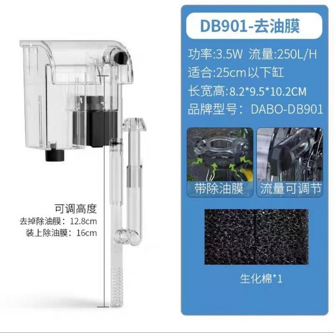 DABO-DB901 除油膜外掛過濾器 流量250L/H 適合25cm水缸 附生化棉, 1個, 除油墨外掛過濾器一組(附生化棉)