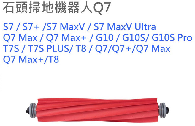 小米 追覓 掃地機器人 掃拖一體 STYTJ02YM S10 X20 3C 7 G10 Q5 S81C, 石頭S7/G10/Q7_主刷, 1支