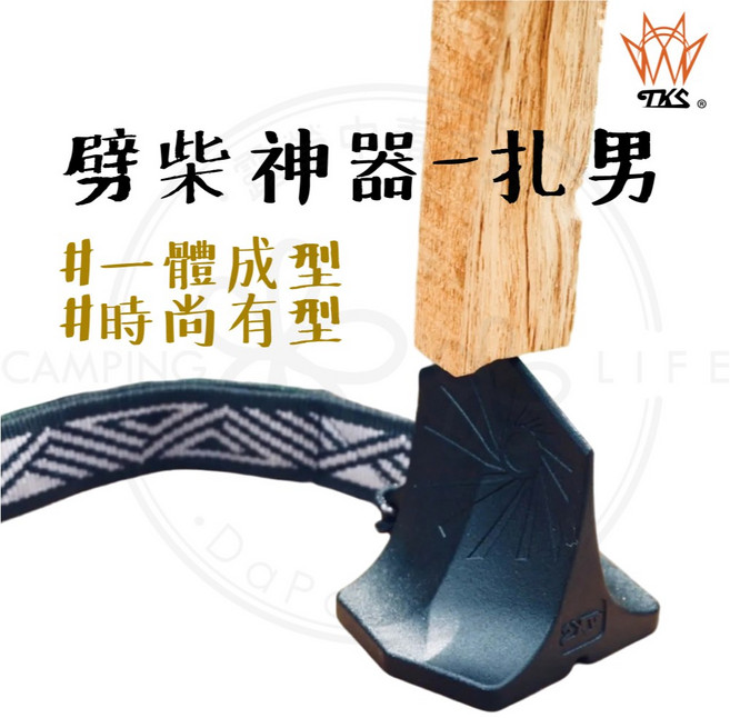 TKS 劈柴神器 扎男, 1個