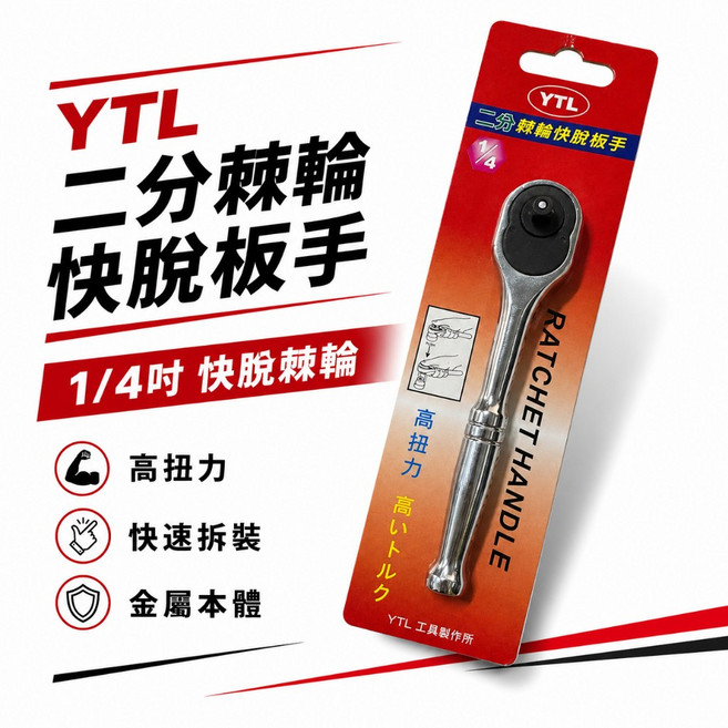 YTL 1/4吋 棘輪板手 台灣製, 1個