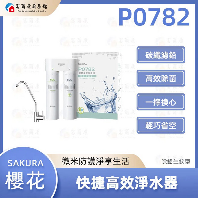 富爾康 SAKURA 櫻花 P0782 快捷高效淨水器 除鉛生飲型 SQC快拆濾芯 家庭適用