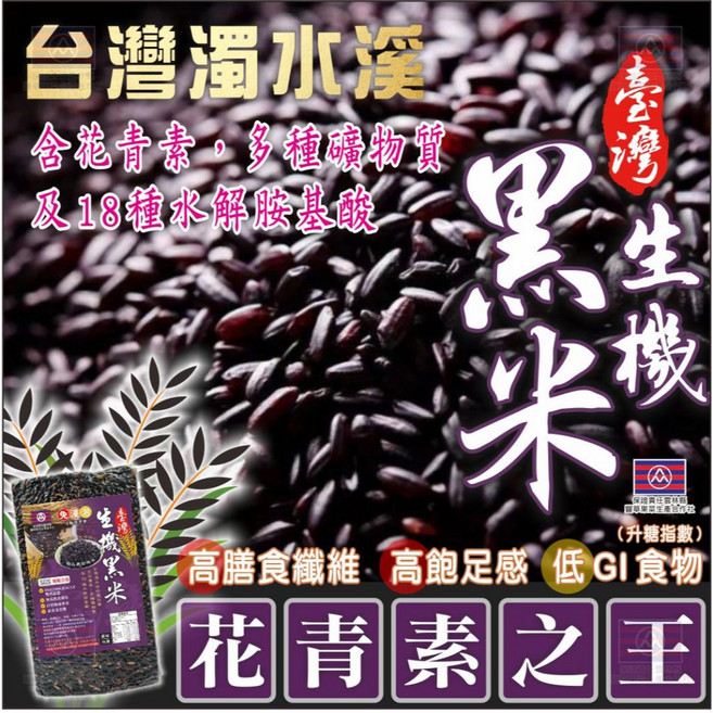 正宗台灣濁水溪生機黑米,花青素膳食纖維,Q彈飽滿,健康首選, 1個