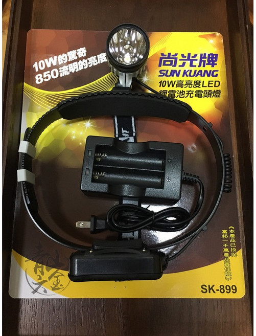 尚光牌 SK-899 10W 高亮度 LED 鋰電池充電頭燈, 1個