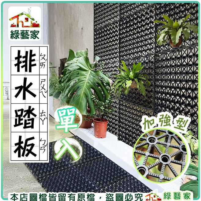 綠藝家 加強型排水踏板 園藝陽台工作踏板, 1個