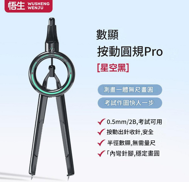 吾生 數顯按動圓規Pro 測量一體無尺圖, 數顯 星空黑 圓規, 1個