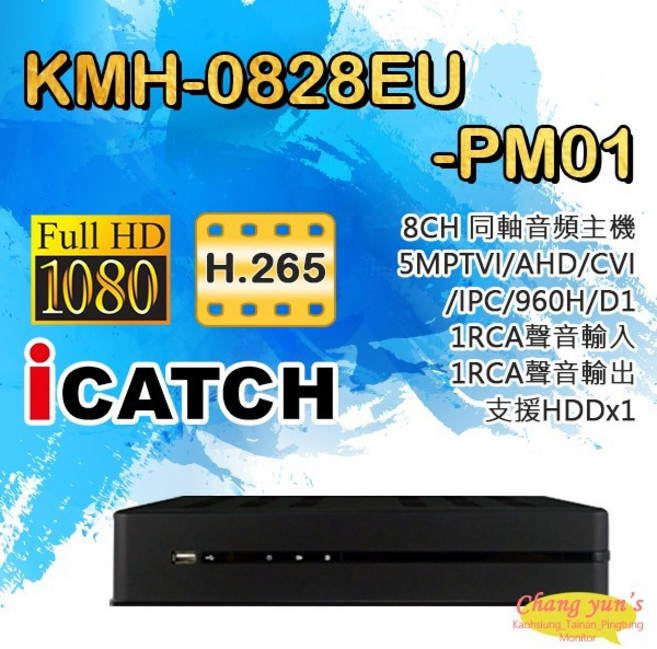 昌運 8路同軸音頻主機 5MP TVI/AHD/CVI/IPC DVR 型號: KMH-0828EU-PM01, 1個