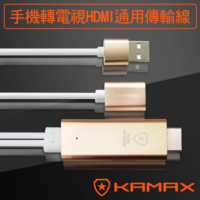KAMAX 手機轉電視HDMI通用影音傳輸線-2M 支援IOS/Android, 1個
