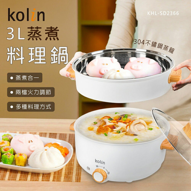 KOLIN 歌林 3L 多功能蒸煮料理鍋, KHL-SD2366