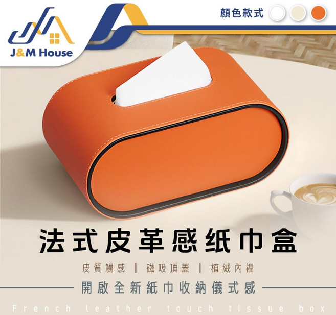 J&M House 法式皮革感紙巾盒, 奶茶色