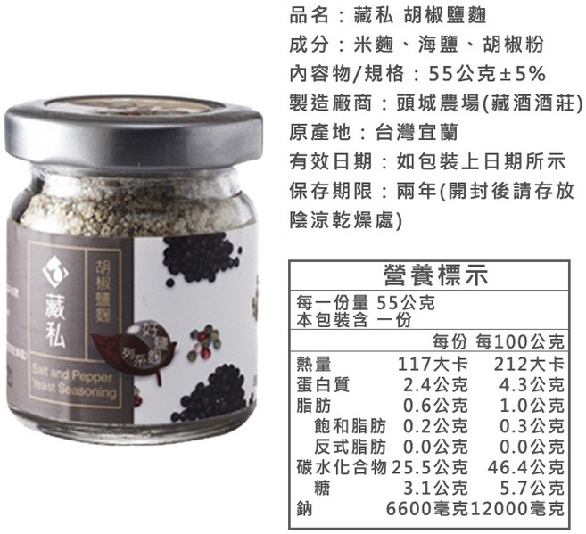 藏酒酒莊 藏品系列 鹽麴調味料, 1個, 胡椒鹽麴55G