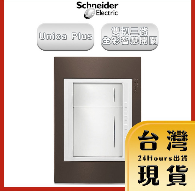 Schneider Unica Plus 智慧開關, 1個