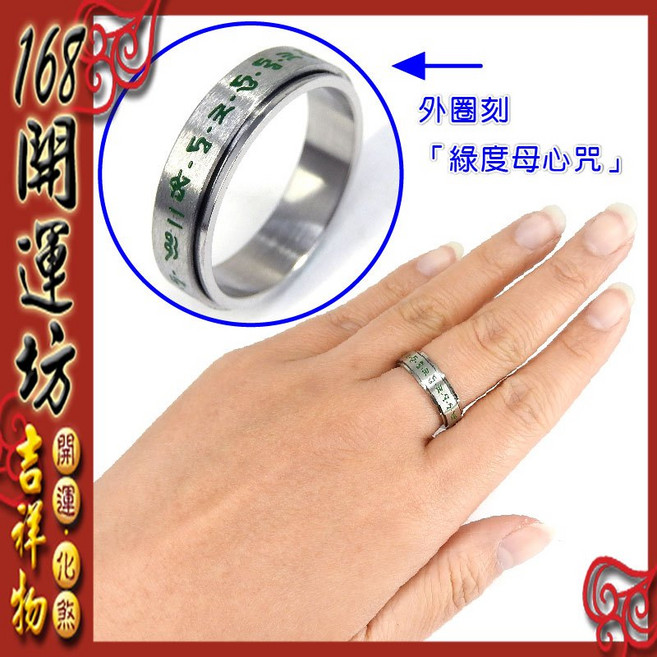 【168開運坊】招財防小人綠度母心咒戒指 開光加持