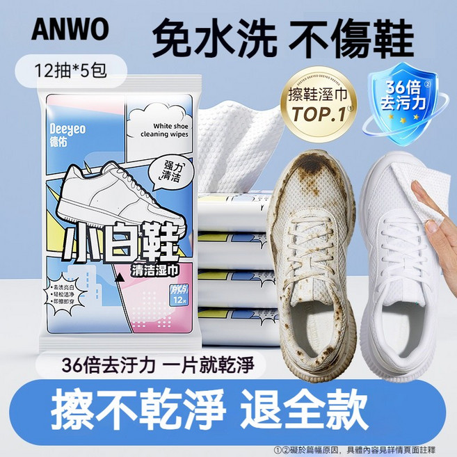 ANWO 免水洗 擦鞋濕紙巾 一擦即白 擦鞋神器 鞋子清潔 白鞋救星 清潔濕巾 去汙 不傷鞋 小白鞋清潔濕巾 鞋子濕紙巾, 5套, 60片, 6g