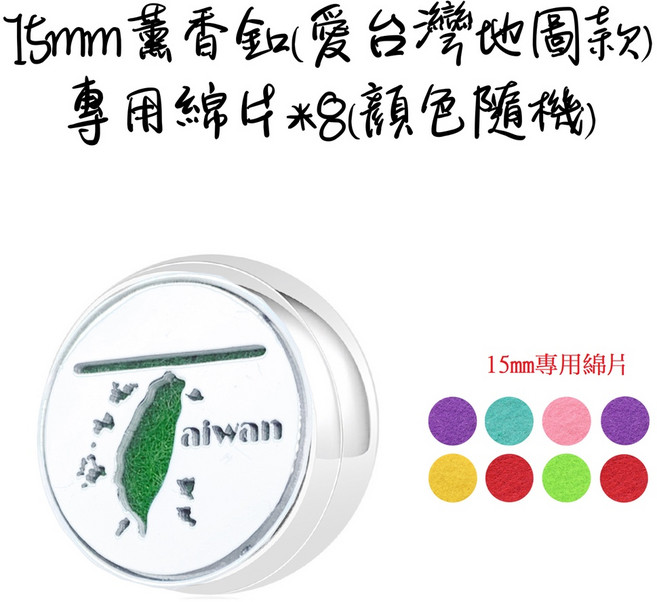 不銹鋼口罩香氛扣 莫蘭迪 植物精油, 15mm 愛台灣地圖(送8個綿片+磁鐵), 1個