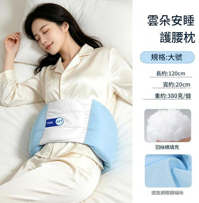 AYT 雲朵安睡護腰枕 睡眠護腰帶, 藍白色大號 適合120斤以上