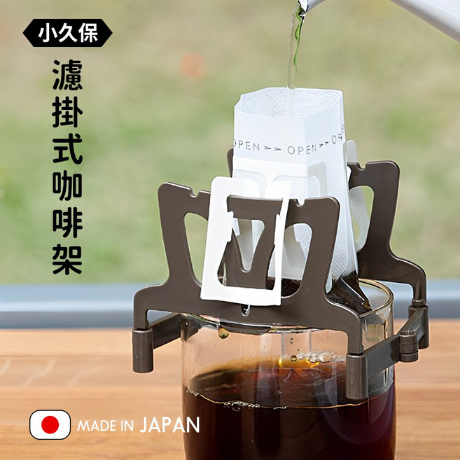 小久保 日本製造 濾掛式咖啡架 濾掛夾 杯架, 1個