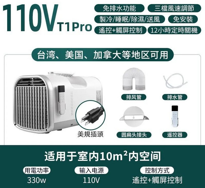 Tian Lin 110V 便攜式空調,適用於室內10m²空間,三檔風速,免安裝,附遙控器, 通用
