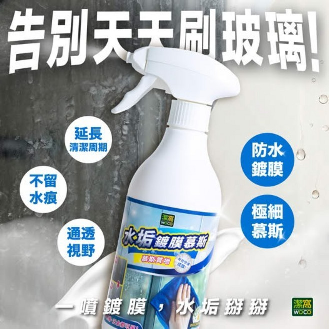 潔窩 水垢鍍膜慕斯 浴室清潔, 1個, 水垢鍍膜慕斯 500ml, 500ml