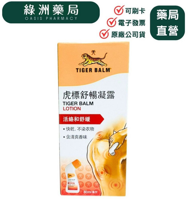 虎標 舒暢凝露 80ml 活絡和舒緩, 1個
