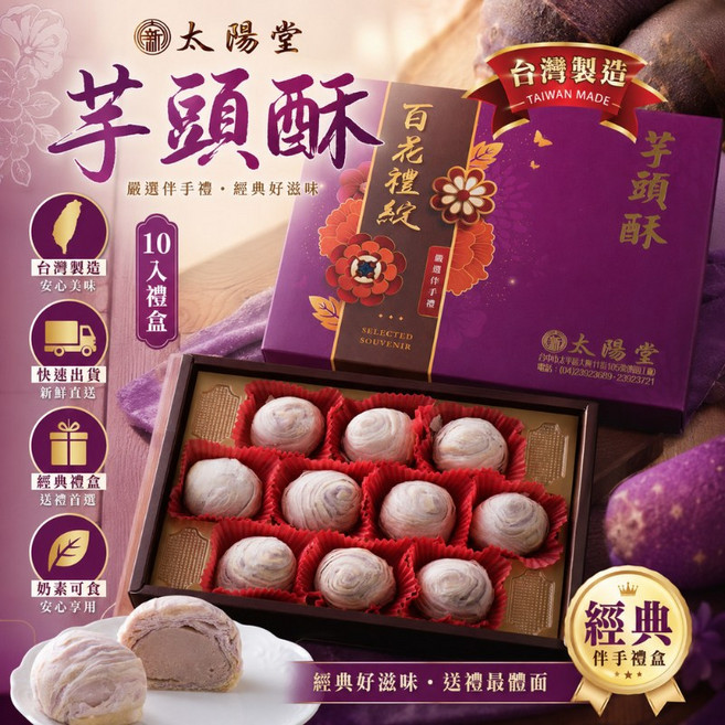 太陽堂 芋頭酥 10入 禮盒 台灣製造 嚴選伴手禮, 1個