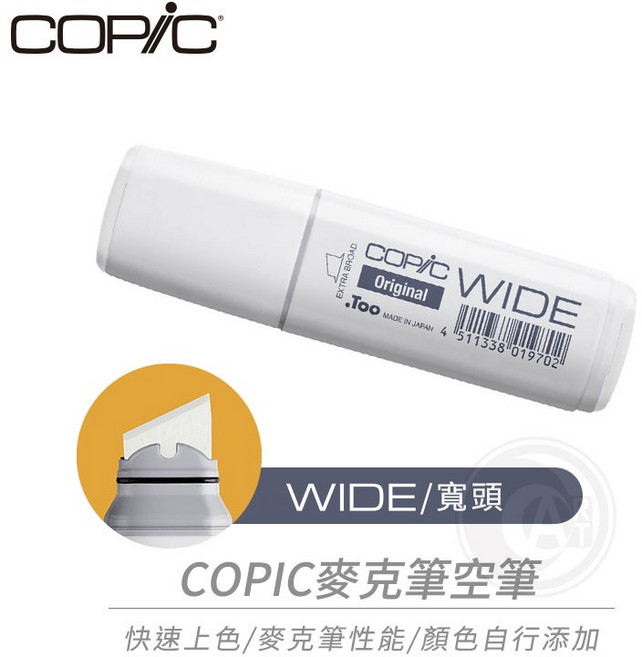 COPIC 日本 寬頭麥克筆空筆 快速上色, 1個
